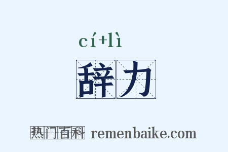 辞力是什么意思的图片
